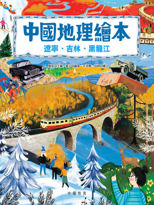 cover image of 遼寧、吉林、黑龍江
